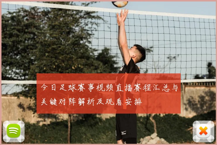 今日足球赛事视频直播赛程汇总与关键对阵解析及观看安排