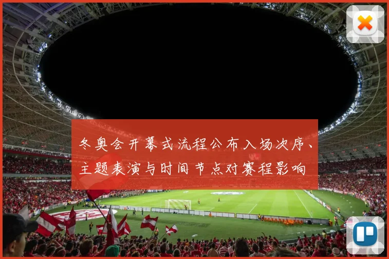 冬奥会开幕式流程公布入场次序、主题表演与时间节点对赛程影响