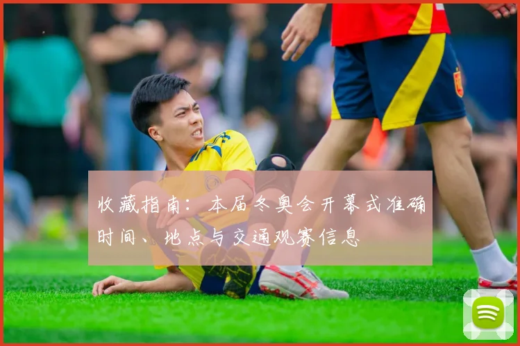 收藏指南：本届冬奥会开幕式准确时间、地点与交通观赛信息