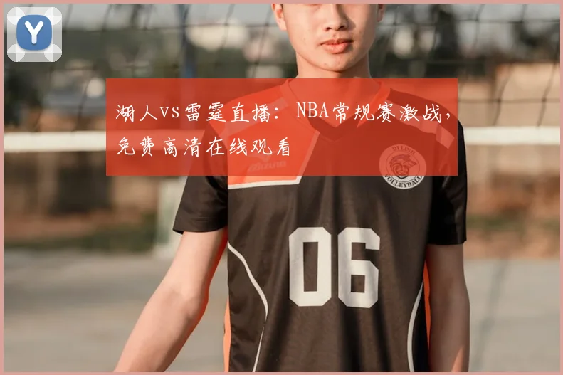 湖人vs雷霆直播:NBA常规赛激战,免费高清在线观看