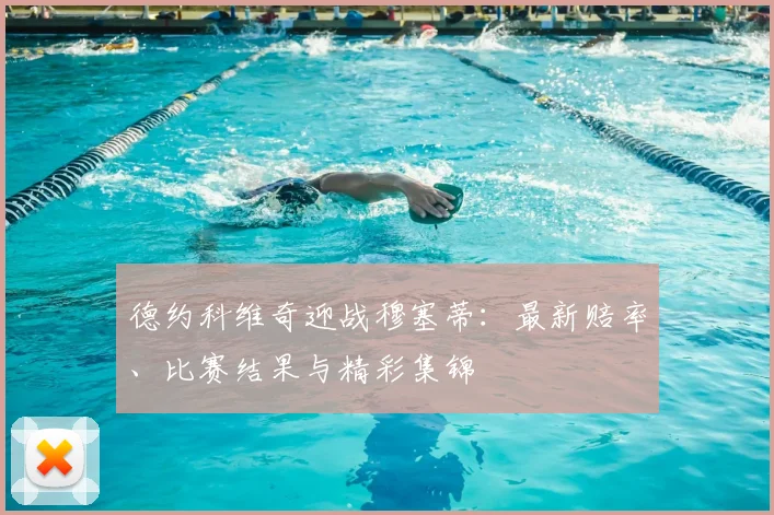 德约科维奇迎战穆塞蒂:最新赔率、比赛结果与精彩集锦