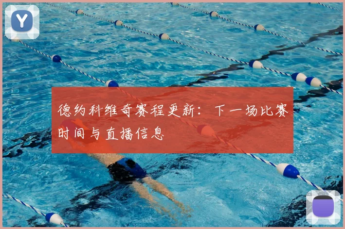 德约科维奇赛程更新：下一场比赛时间与直播信息