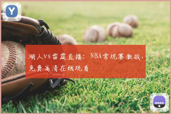 湖人vs雷霆直播:NBA常规赛激战,免费高清在线观看