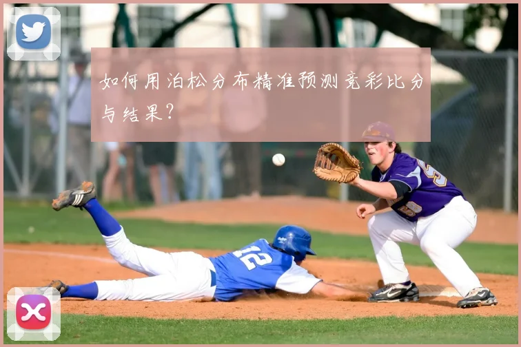 如何用泊松分布精准预测竞彩比分与结果?