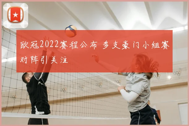 欧冠2022赛程公布 多支豪门小组赛对阵引关注