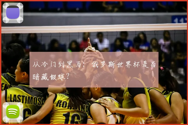 从冷门到黑马：俄罗斯世界杯是否暗藏假球？