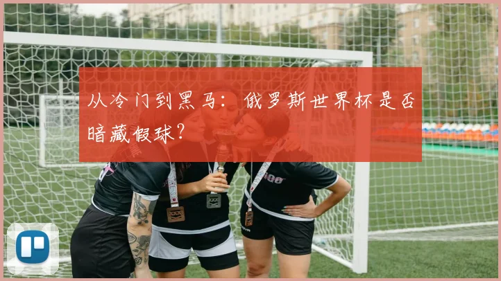 从冷门到黑马：俄罗斯世界杯是否暗藏假球？