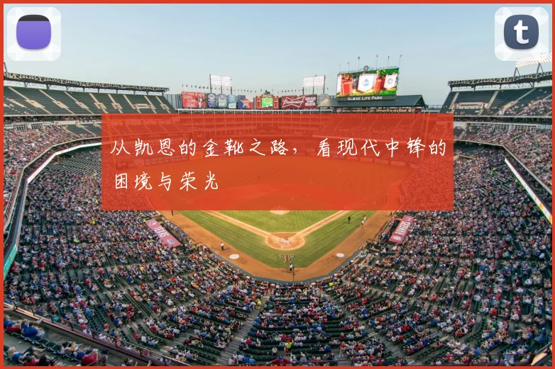 从凯恩的金靴之路，看现代中锋的困境与荣光