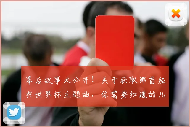 幕后故事大公开！关于获取那首经典世界杯主题曲，你需要知道的几件事