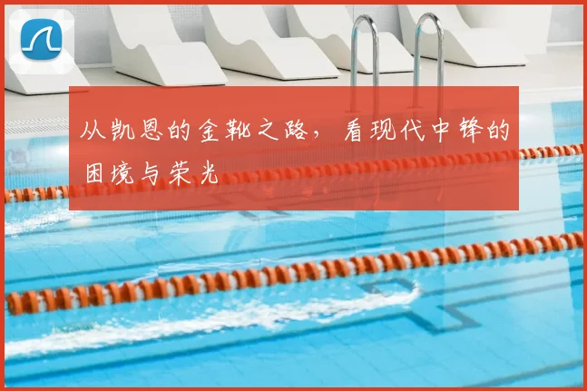 从凯恩的金靴之路，看现代中锋的困境与荣光