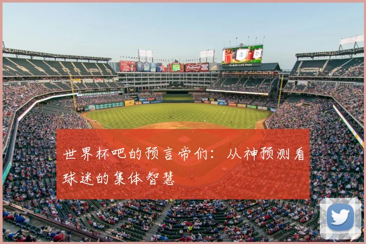 世界杯吧的预言帝们：从神预测看球迷的集体智慧