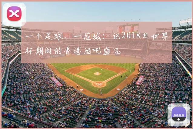 一个足球，一座城：记2018年世界杯期间的香港酒吧盛况