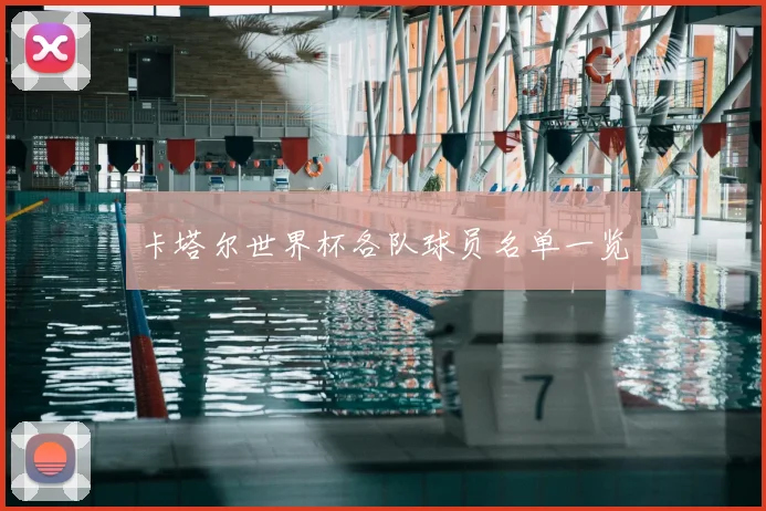卡塔尔世界杯各队球员名单一览